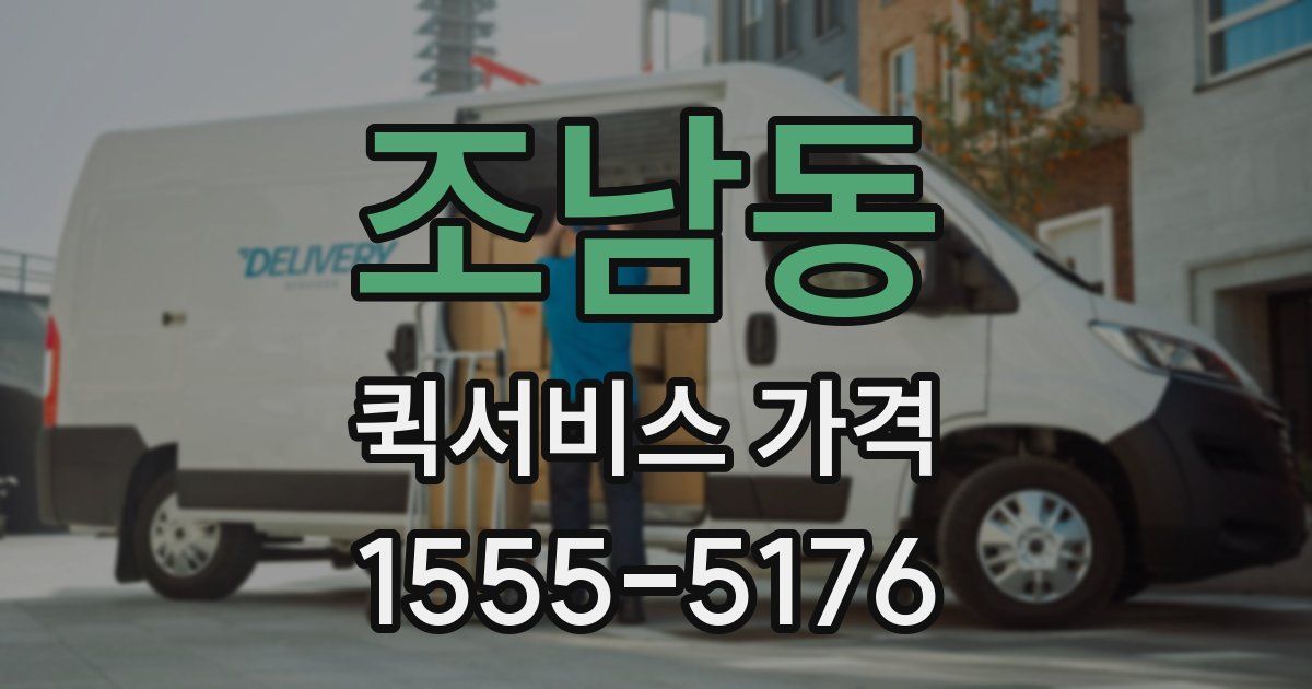 조남동 퀵서비스 가격