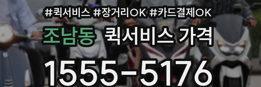 조남동 퀵서비스 가격