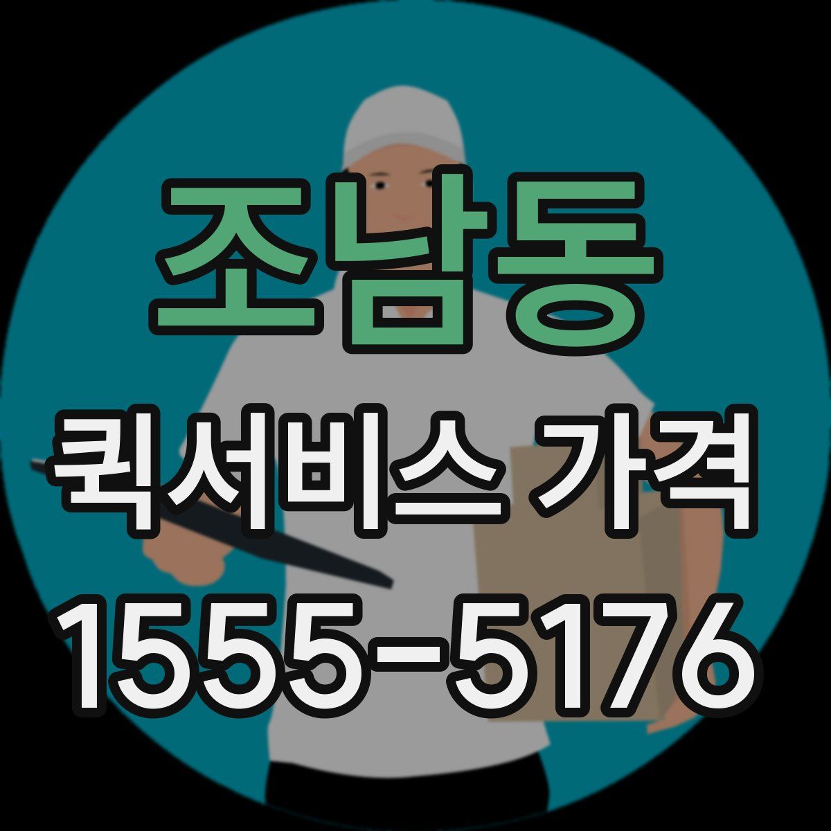 조남동 퀵서비스 가격