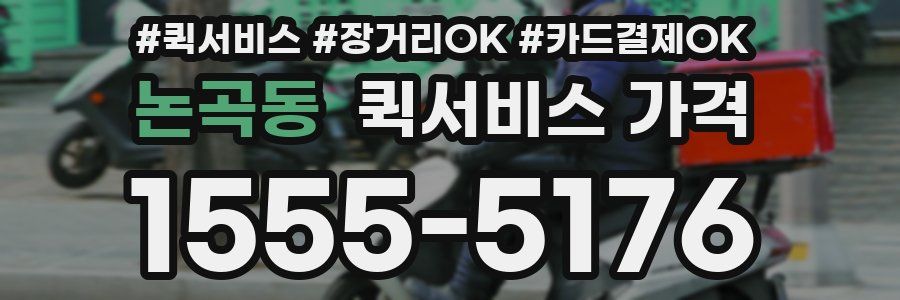 논곡동 퀵서비스 가격
