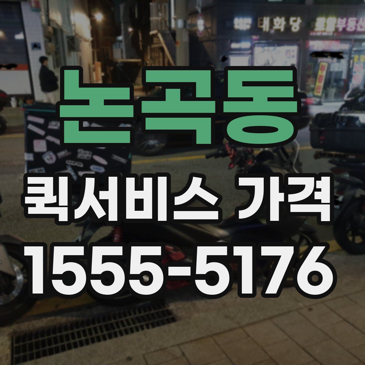 논곡동 퀵서비스 가격