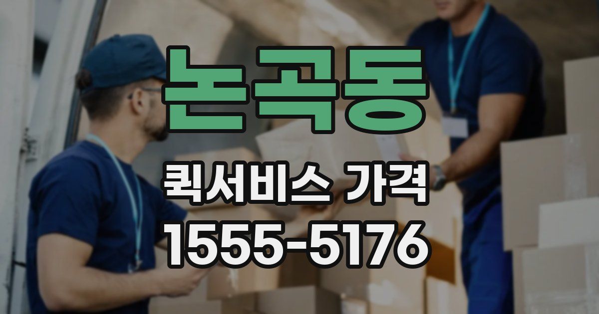 논곡동 퀵서비스 가격
