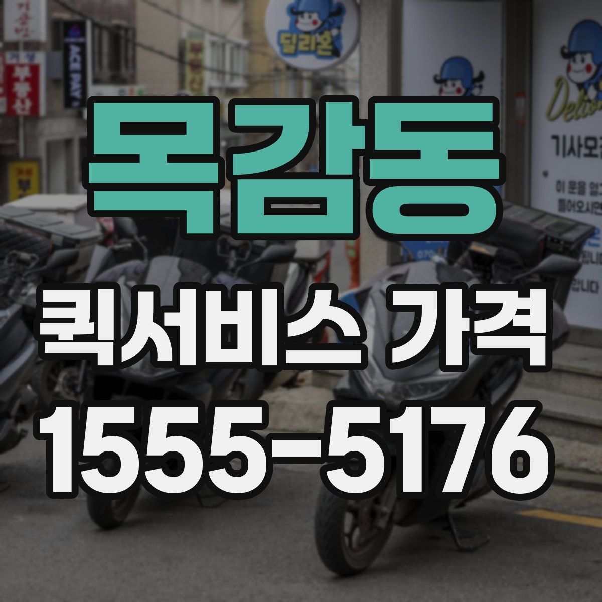 목감동 퀵서비스 가격