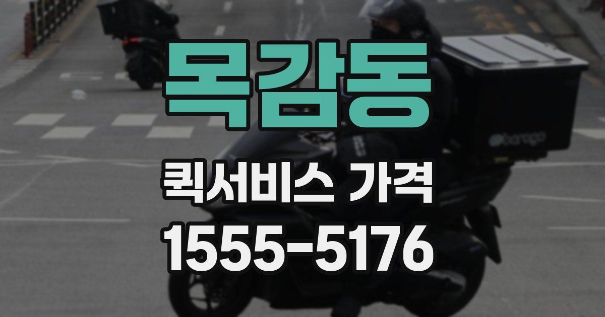 목감동 퀵서비스 가격
