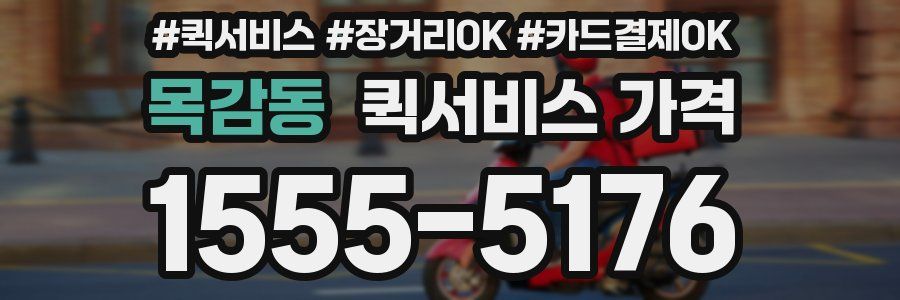 목감동 퀵서비스 가격