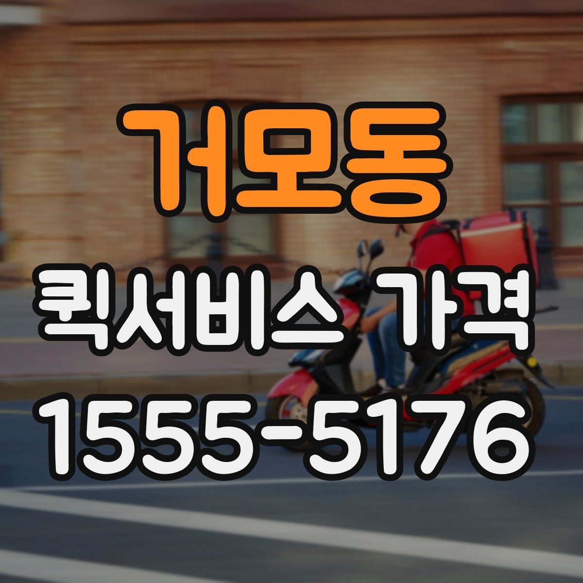 거모동 퀵서비스 가격