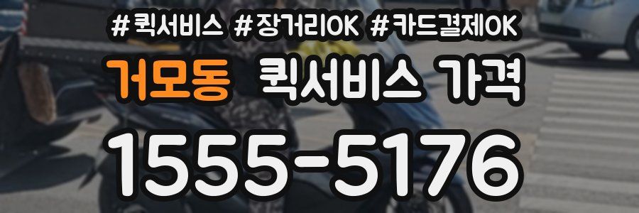 거모동 퀵서비스 가격