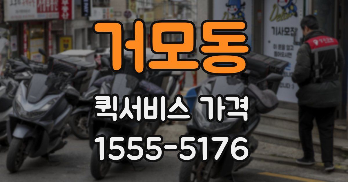 거모동 퀵서비스 가격