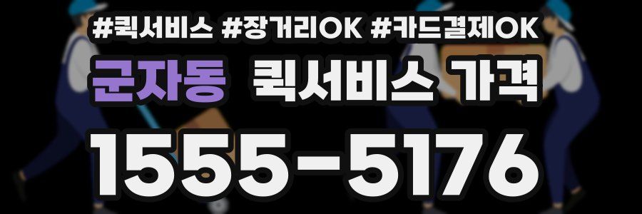 군자동 퀵서비스 가격