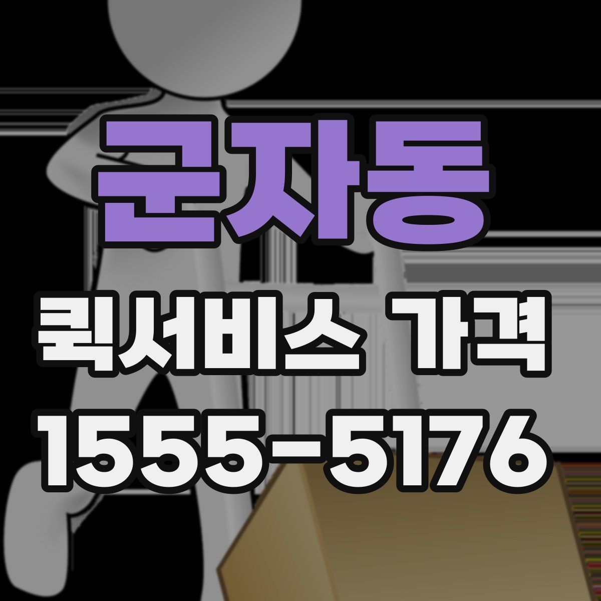 군자동 퀵서비스 가격