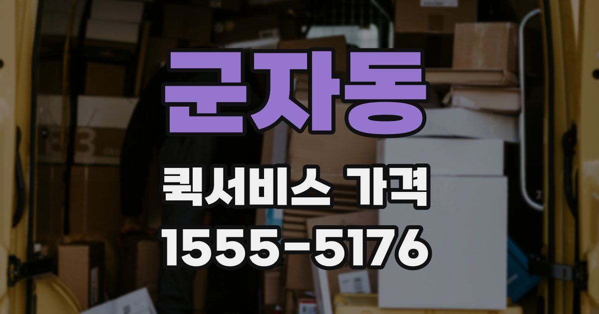 군자동 퀵서비스 가격