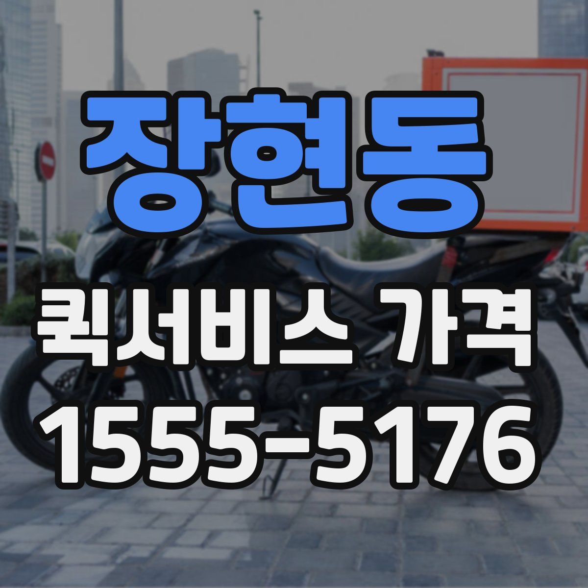 장현동 퀵서비스 가격