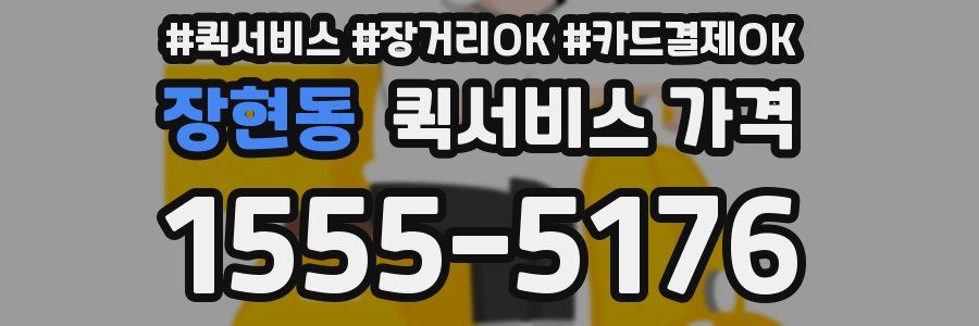 장현동 퀵서비스 가격