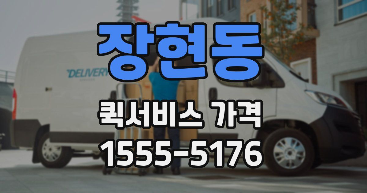 장현동 퀵서비스 가격