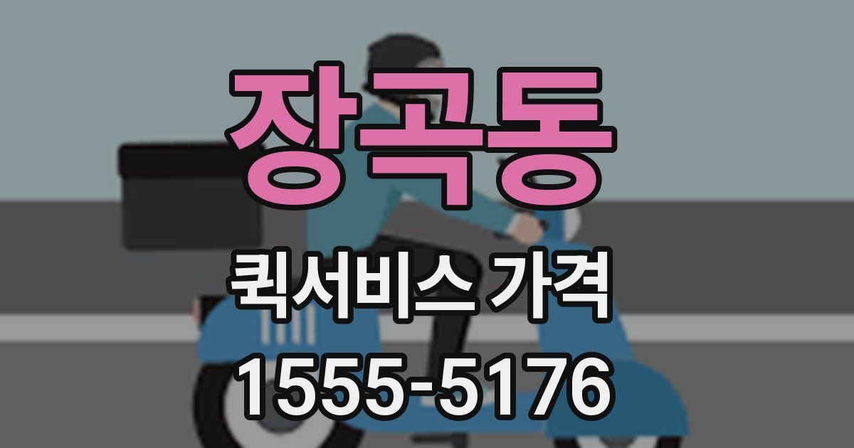 장곡동 퀵서비스 가격