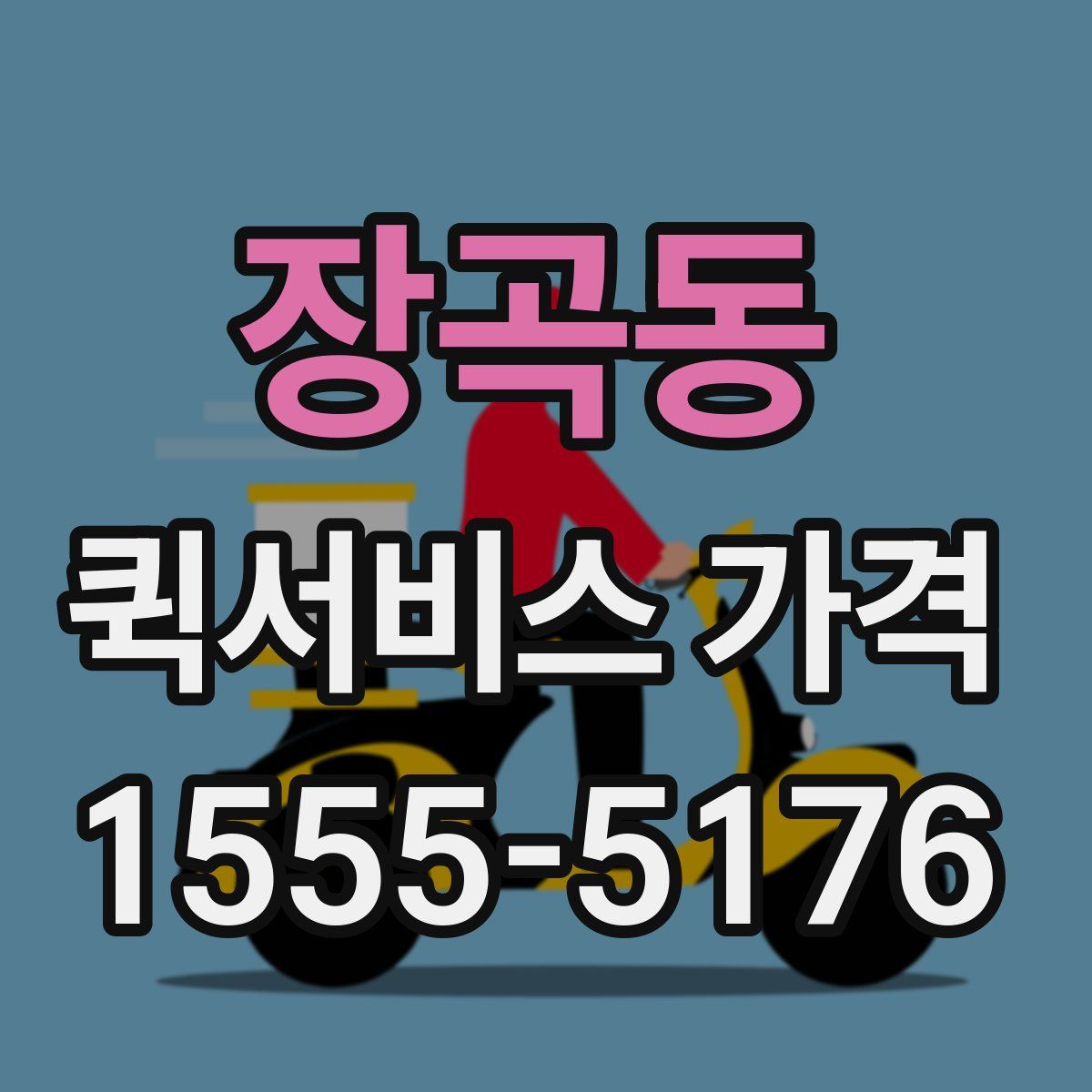 장곡동 퀵서비스 가격