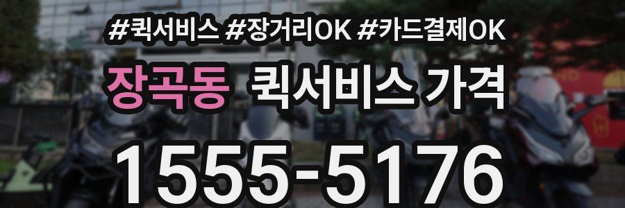 장곡동 퀵서비스 가격
