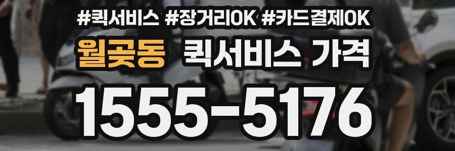 월곶동 퀵서비스 가격