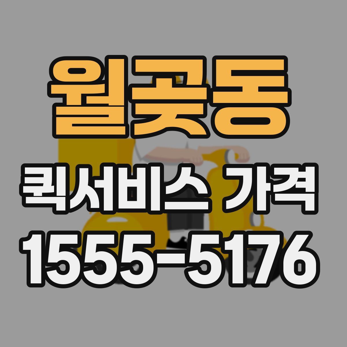 월곶동 퀵서비스 가격