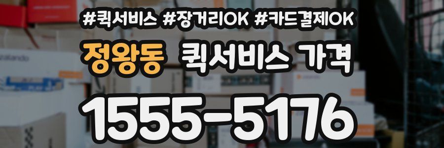 정왕동 퀵서비스 가격