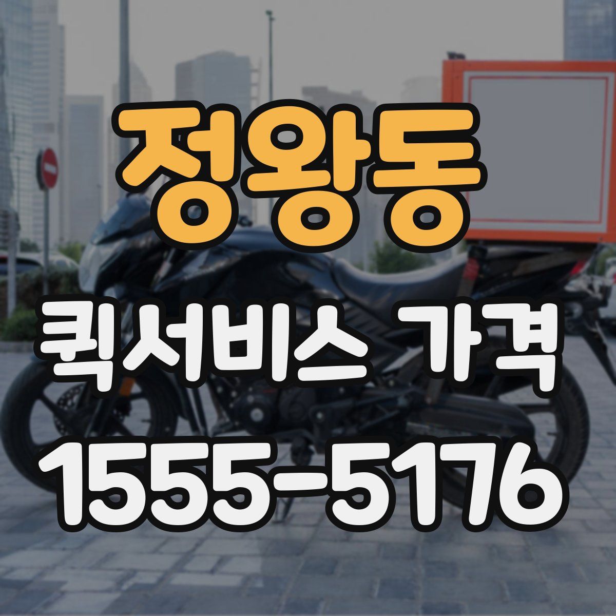 정왕동 퀵서비스 가격