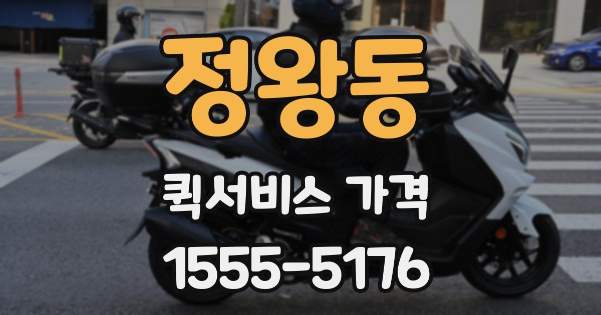 정왕동 퀵서비스 가격