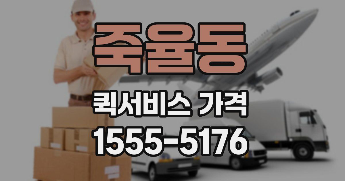 죽율동 퀵서비스 가격