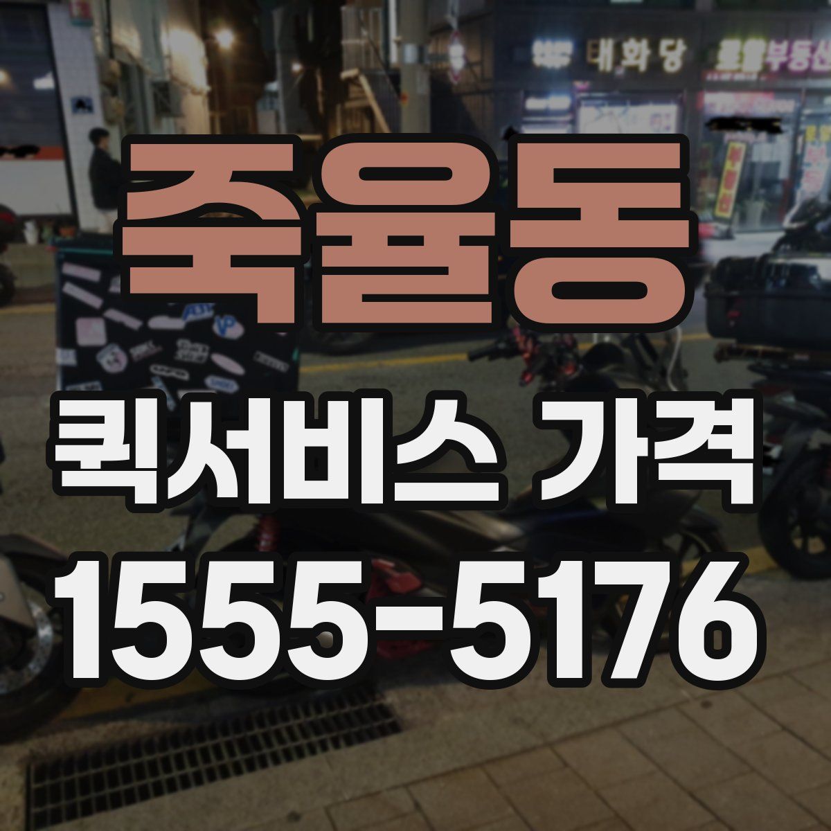 죽율동 퀵서비스 가격