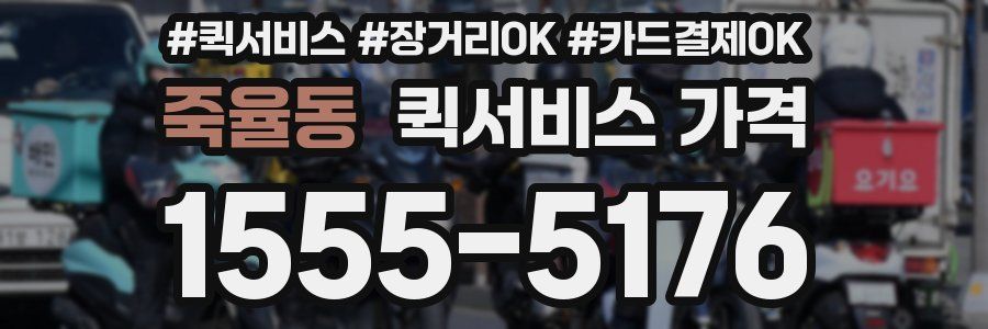 죽율동 퀵서비스 가격