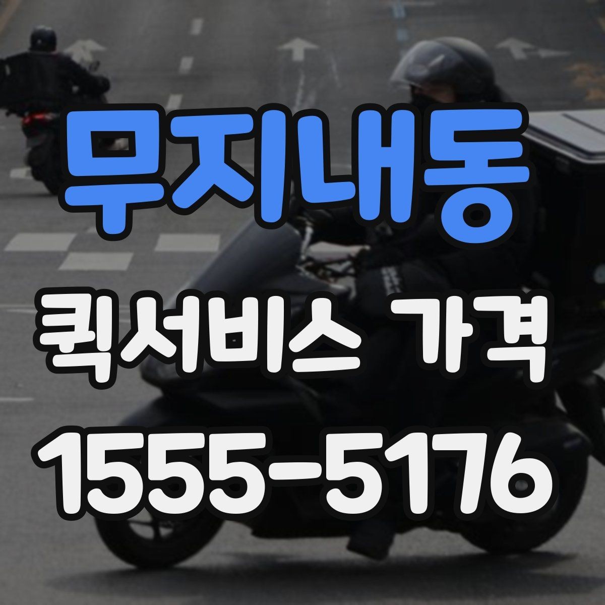 무지내동 퀵서비스 가격 문의가 많은 사례와 그 이유