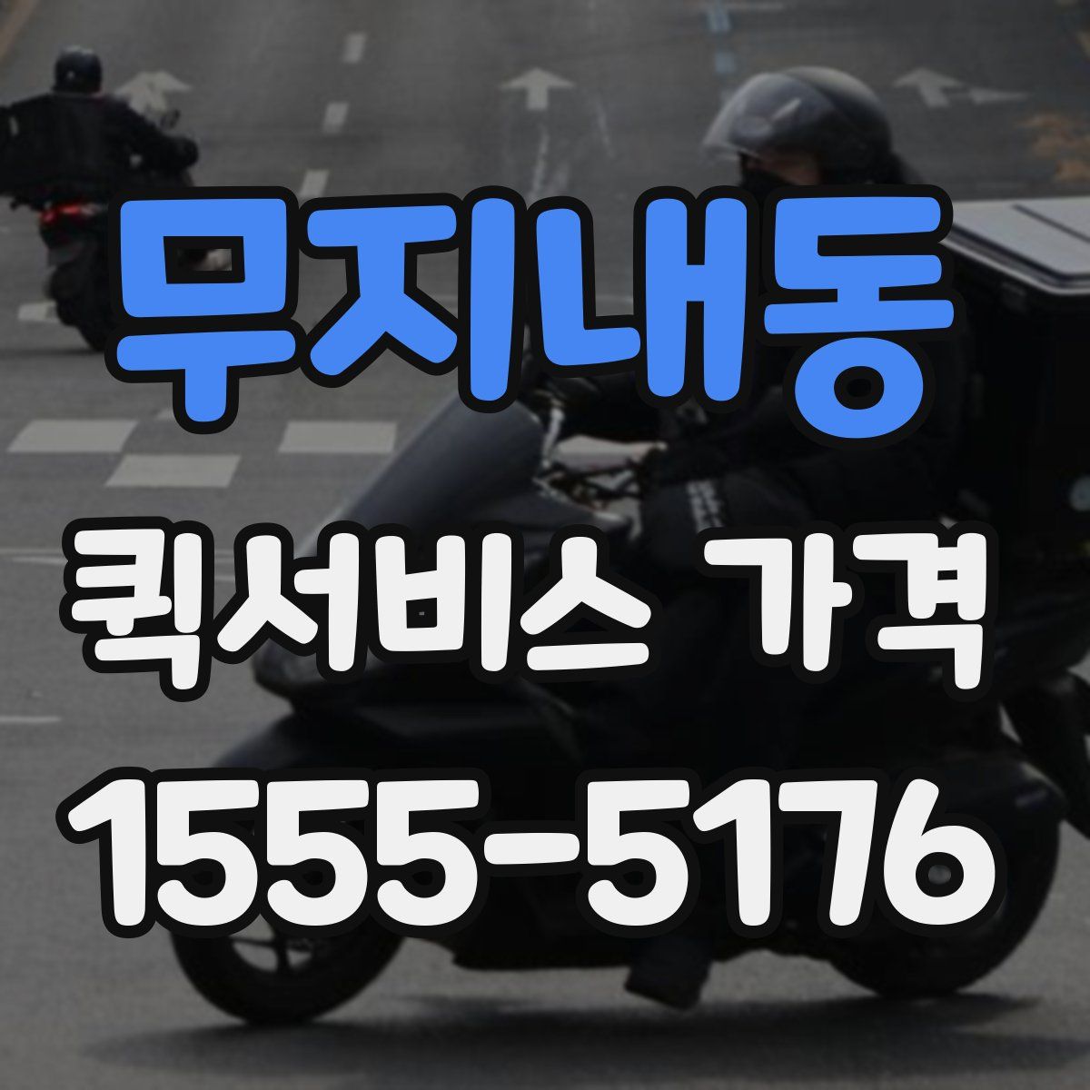 무지내동 퀵서비스 가격