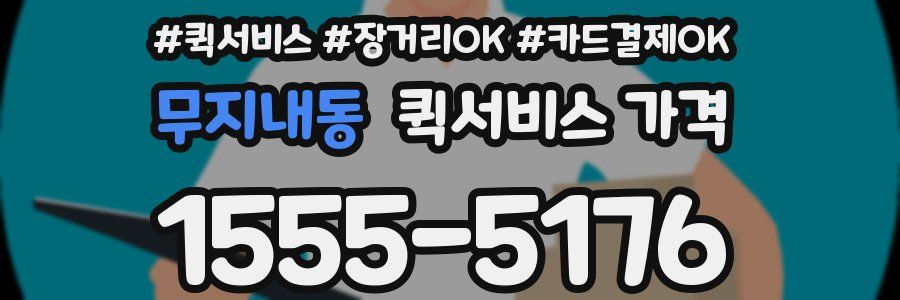 무지내동 퀵서비스 가격