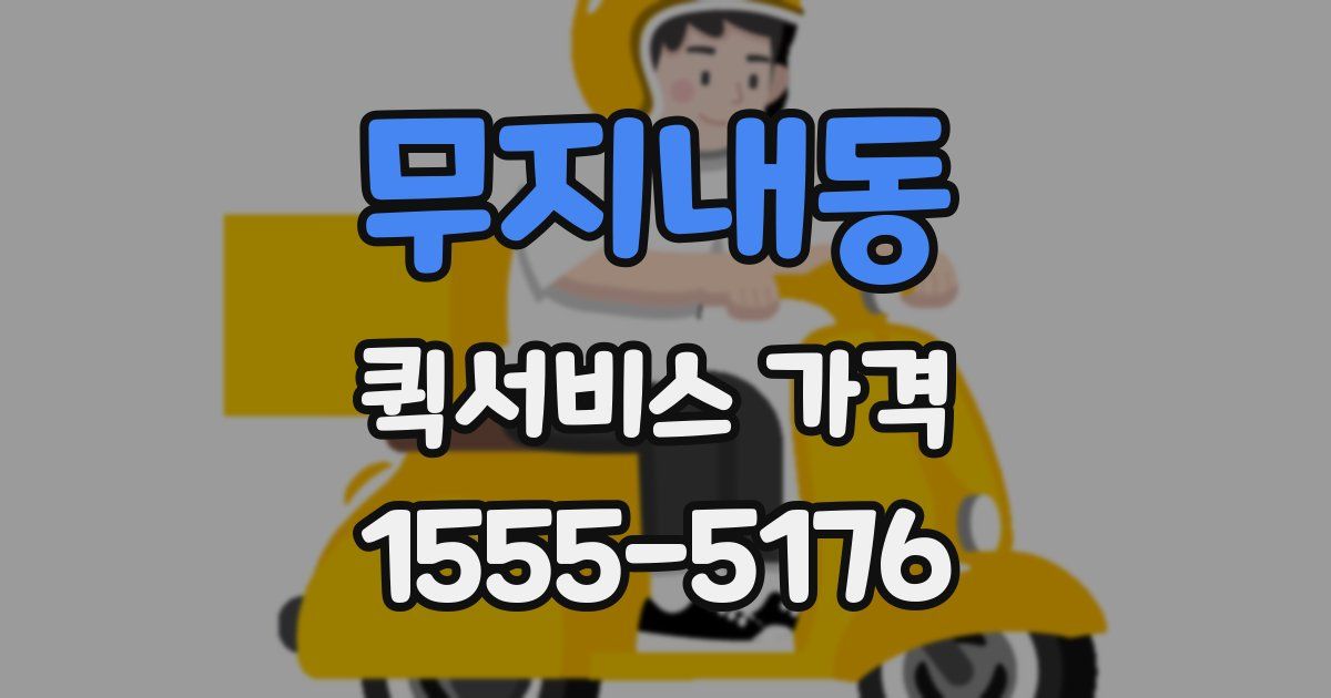 무지내동 퀵서비스 가격