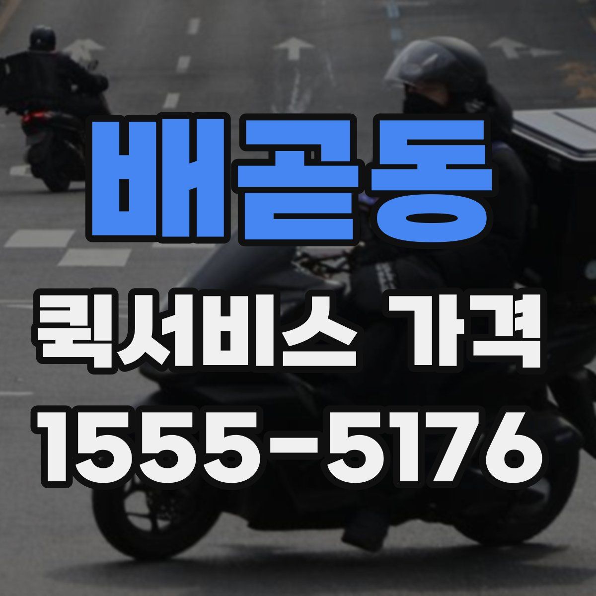 배곧동 퀵서비스 가격
