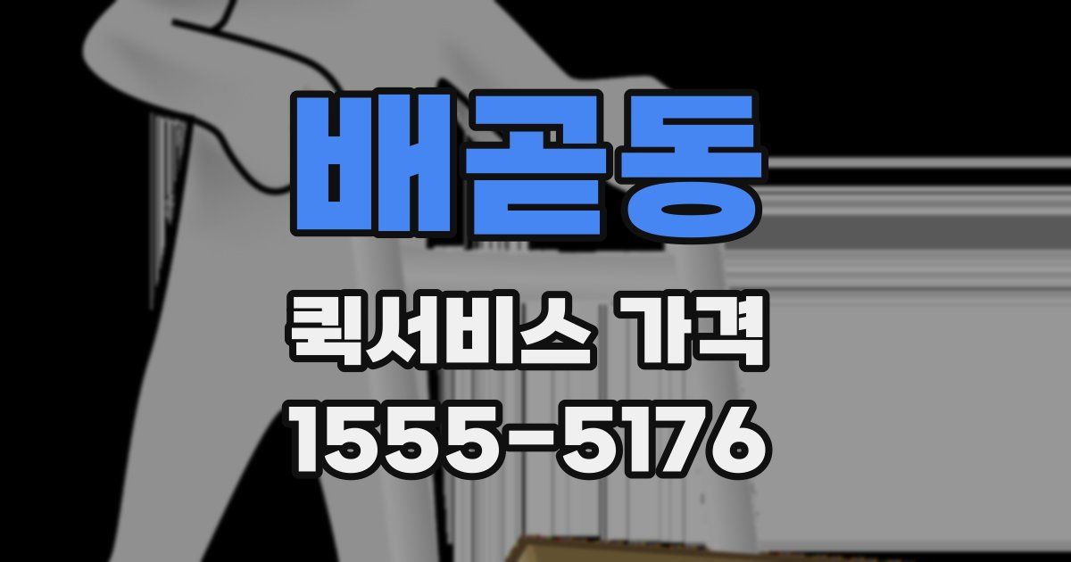 배곧동 퀵서비스 가격