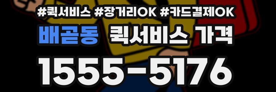 배곧동 퀵서비스 가격
