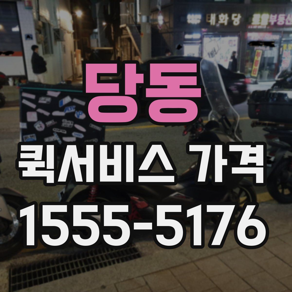 당동 퀵서비스 가격