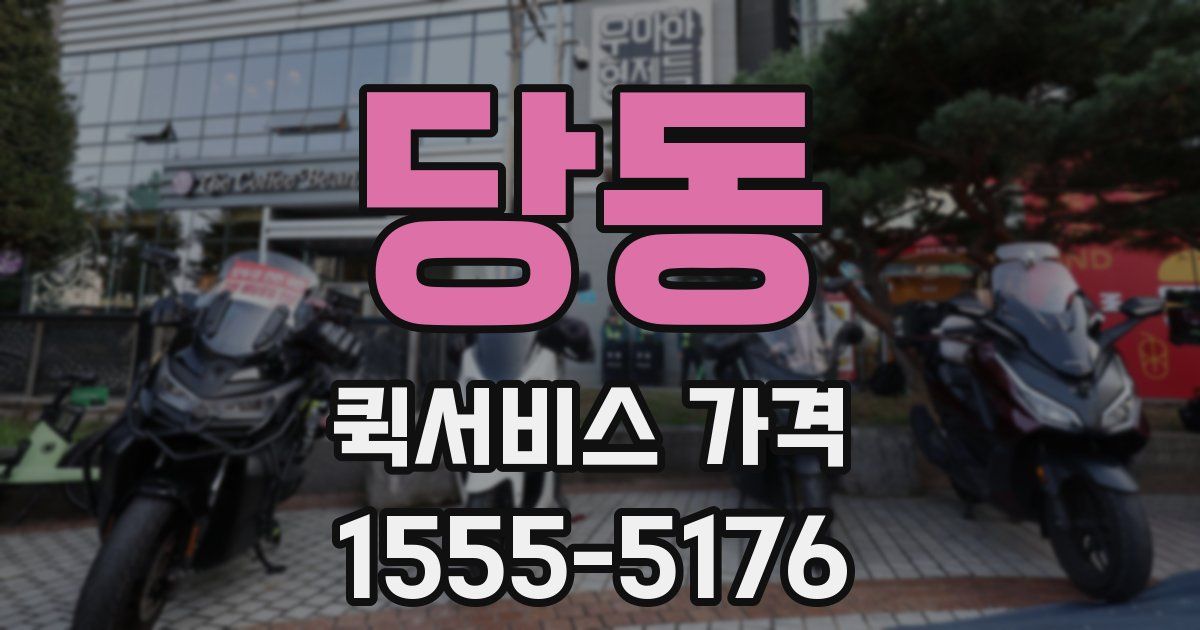 당동 퀵서비스 가격
