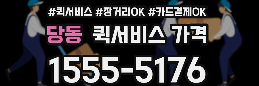 당동 퀵서비스 가격