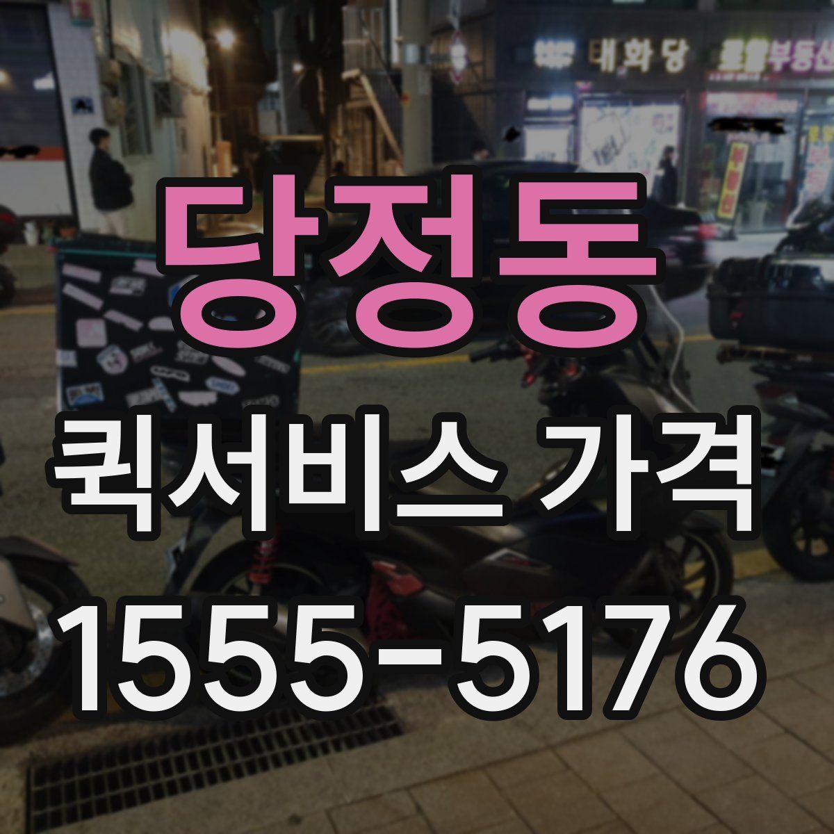 당정동 퀵서비스 가격