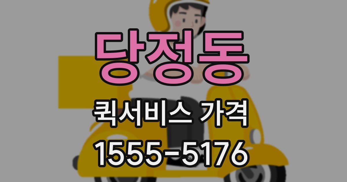 당정동 퀵서비스 가격