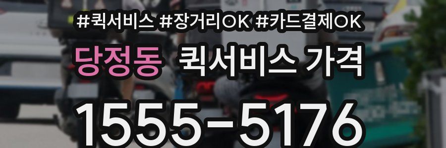 당정동 퀵서비스 가격