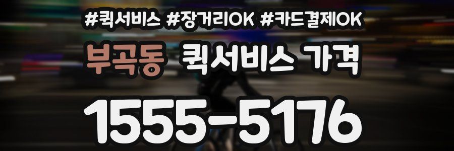 부곡동 퀵서비스 가격