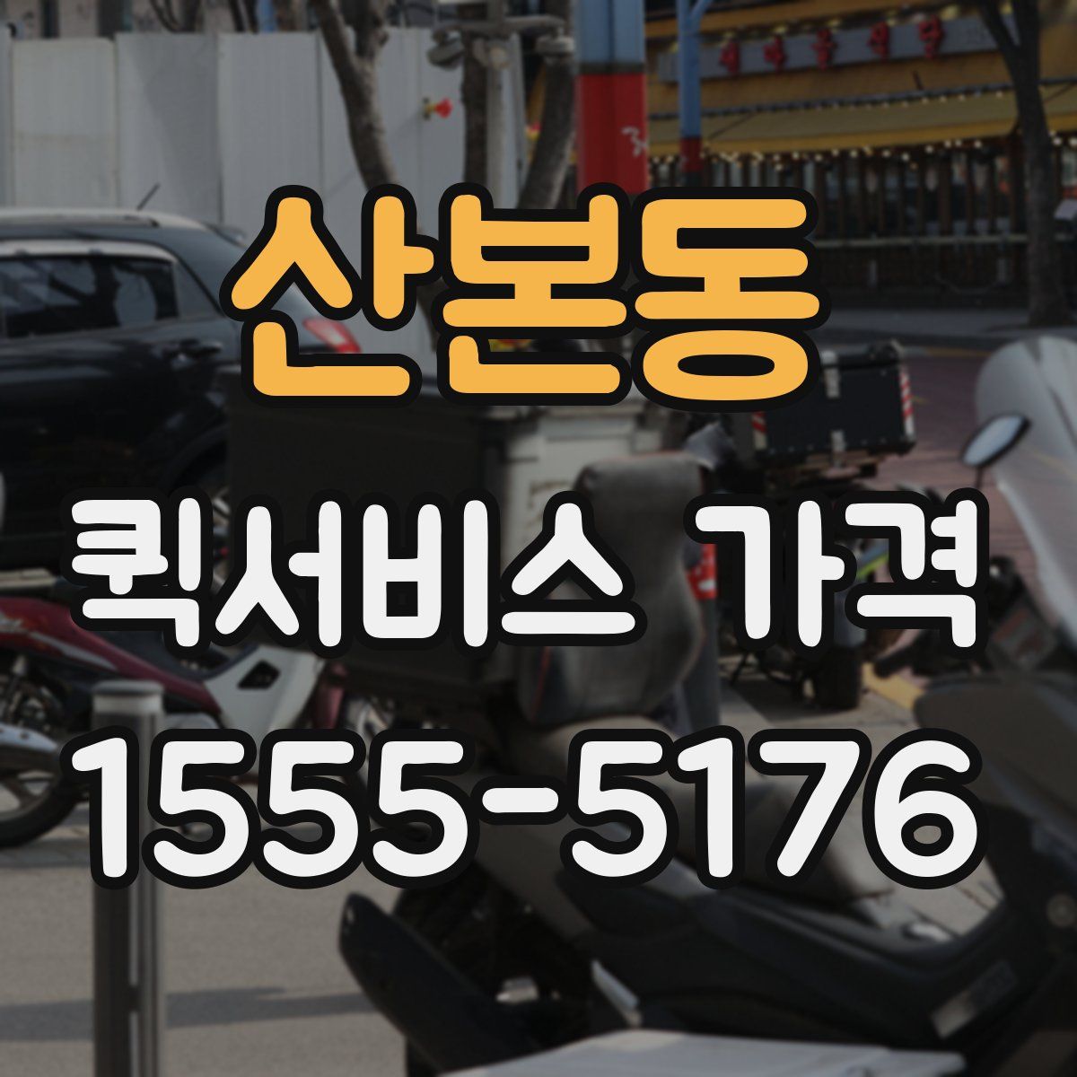 산본동 퀵서비스 가격
