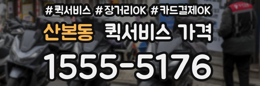 산본동 퀵서비스 가격