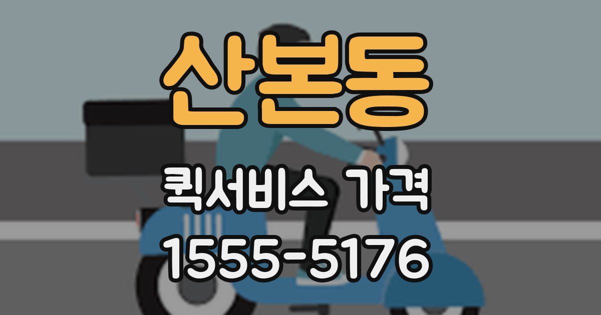 산본동 퀵서비스 가격