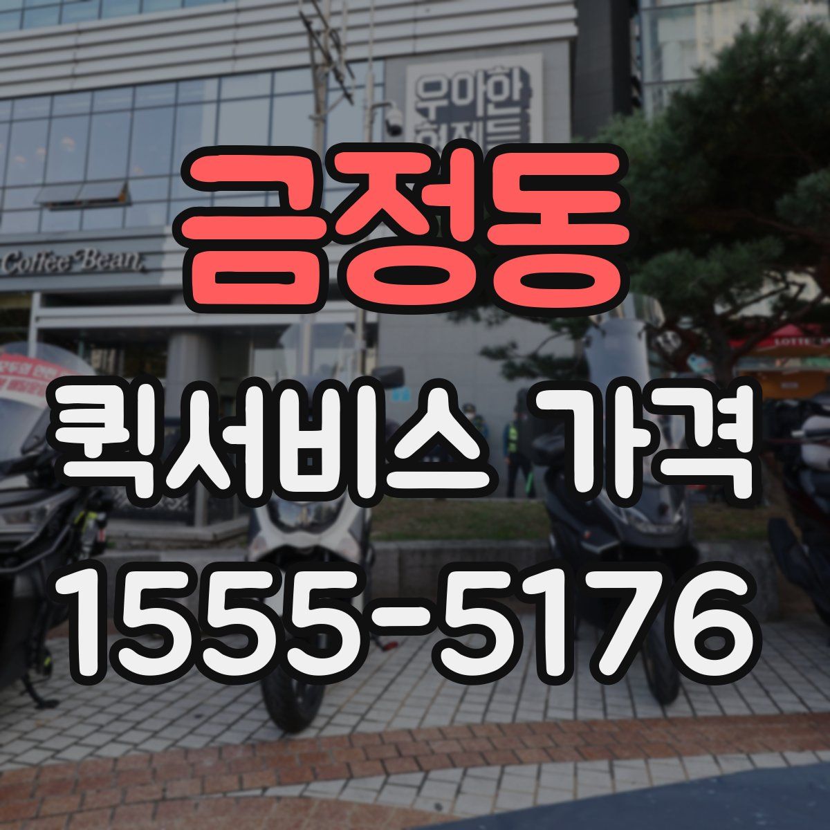 금정동 퀵서비스 가격