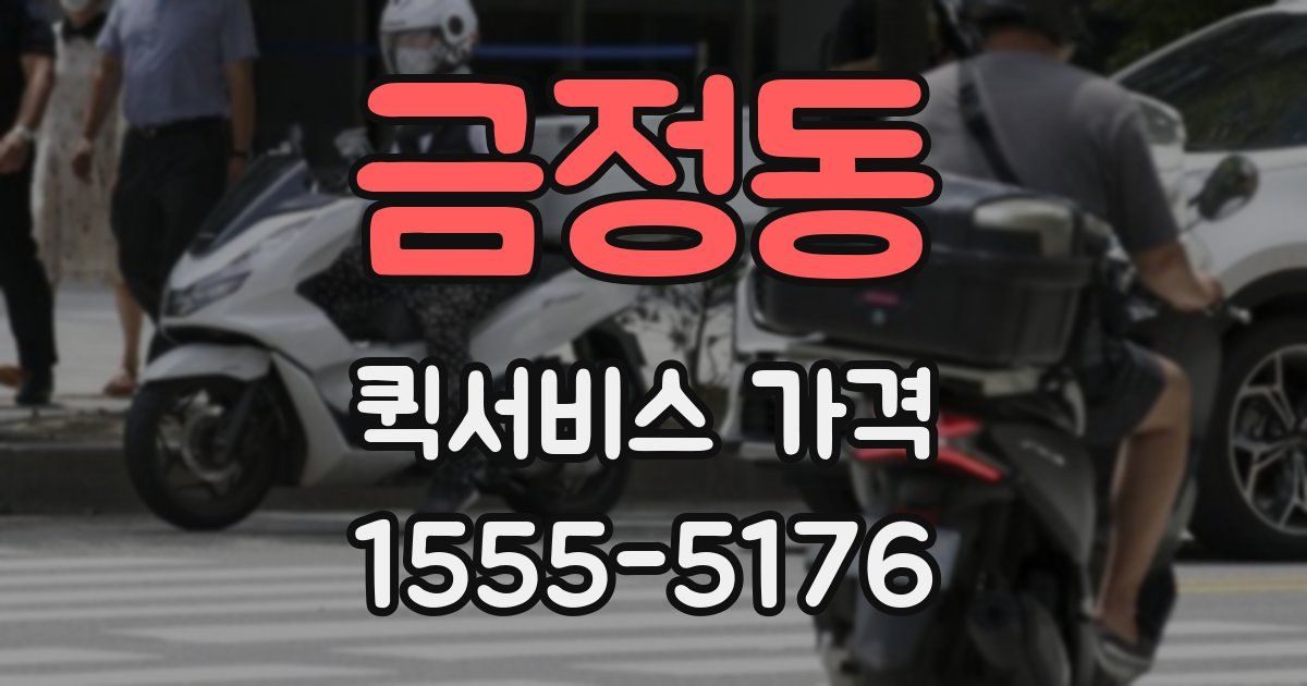 금정동 퀵서비스 가격