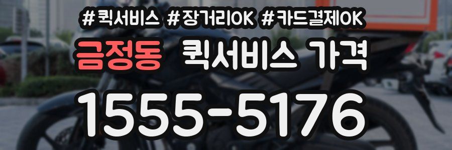 금정동 퀵서비스 가격