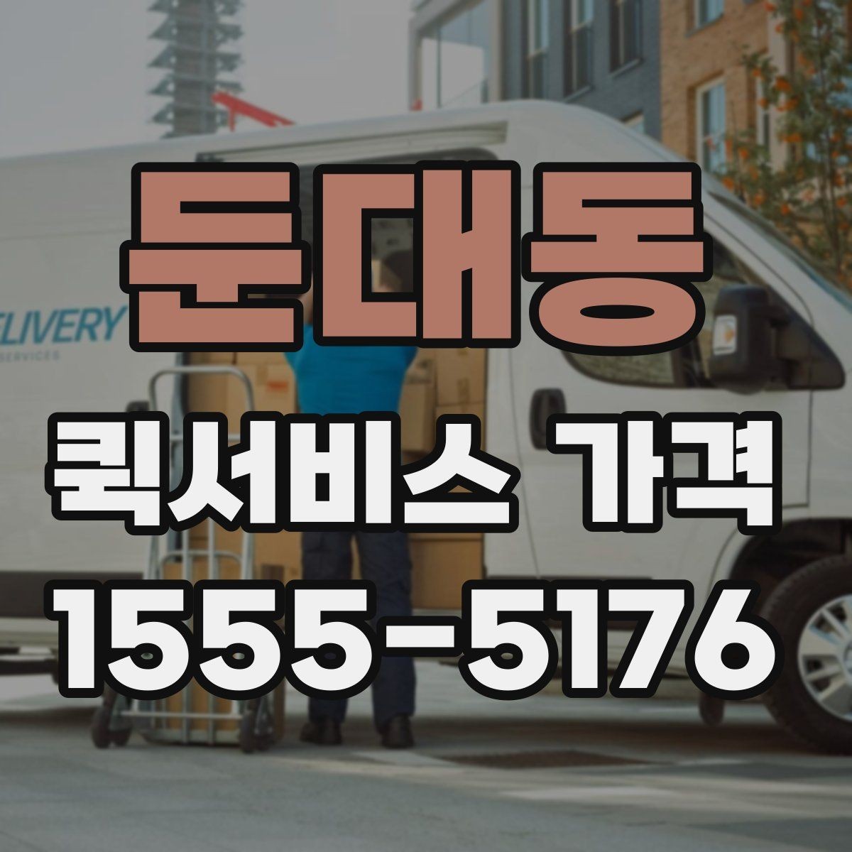 둔대동 퀵서비스 가격 확인 후 선택하는 방법